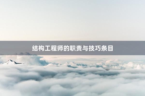 结构工程师的职责与技巧条目
