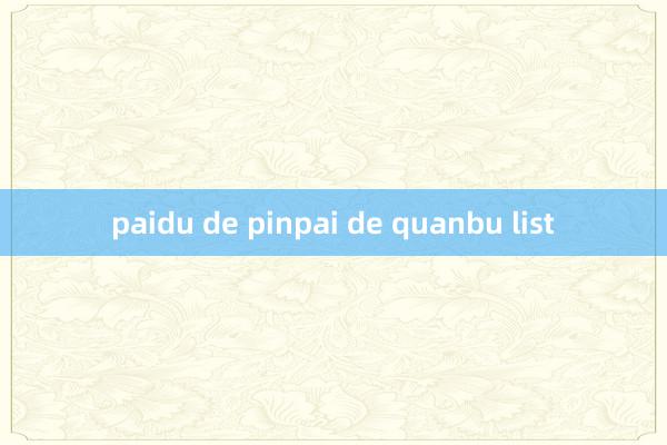 paidu de pinpai de quanbu list