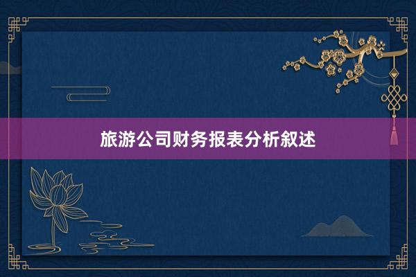 旅游公司财务报表分析叙述