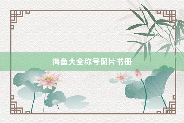 海鱼大全称号图片书册